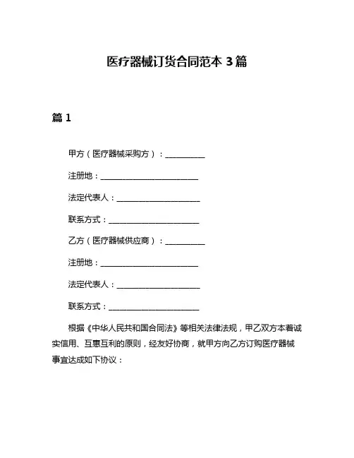 医疗器械订货合同范本3篇