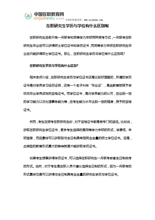 在职研究生学历与学位有什么区别呢