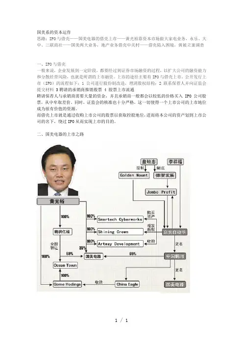 国美系的资本运作word版