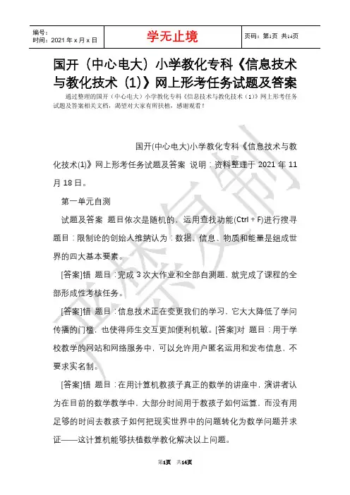 国开(中央电大)小学教育专科《信息技术与教育技术(1)》网上形考任务试题及答案_1(Word最新版)
