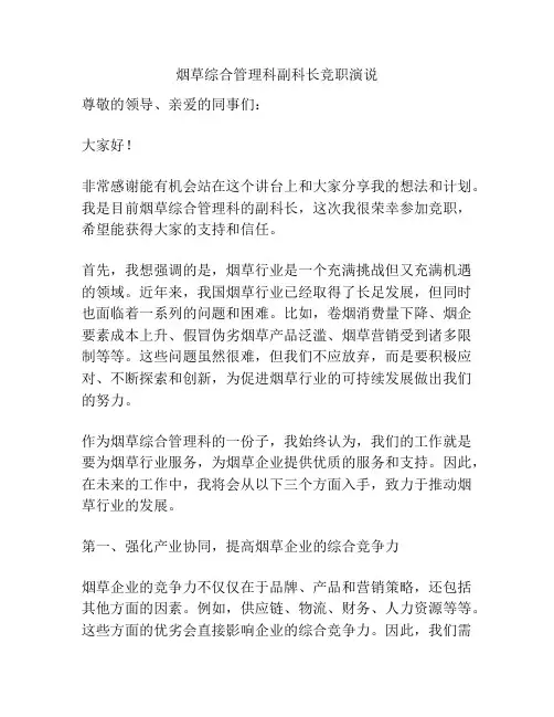 烟草综合管理科副科长竞职演说
