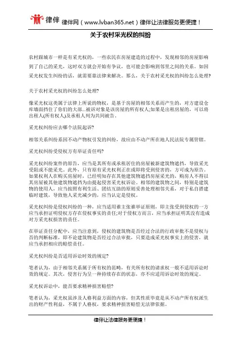 关于农村采光权的纠纷