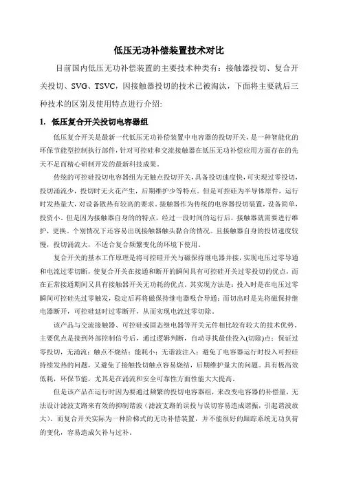 低压无功补偿技术对比