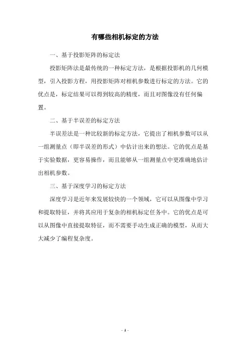 有哪些相机标定的方法