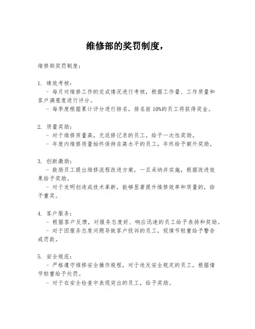 维修部的奖罚制度,