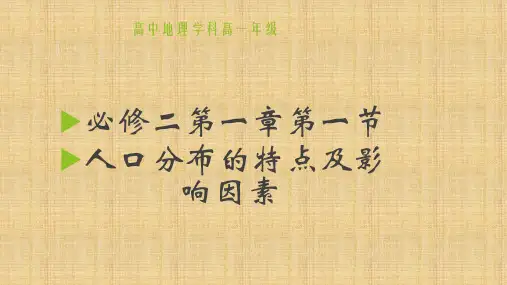 中图版高中地理必修二1.1人口分布的特点和影响因素(共35张PPT)