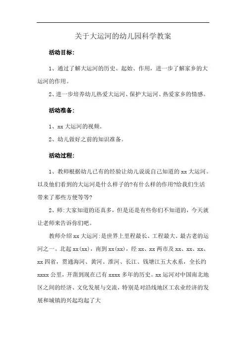 关于大运河的幼儿园科学教案