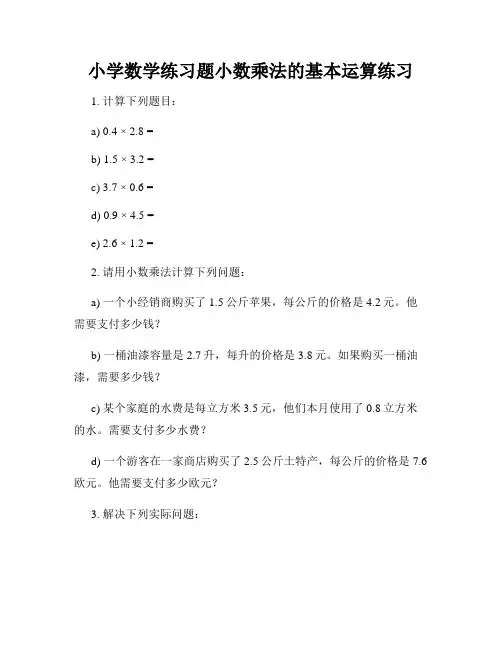 小学数学练习题小数乘法的基本运算练习