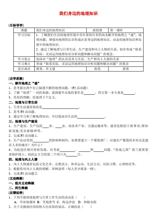七年级地理上册 1.1我们身边的地理学案 湘教版