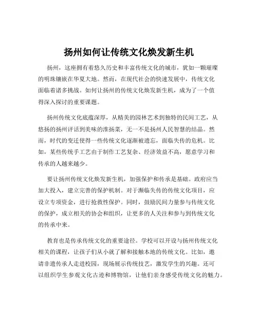 扬州如何让传统文化焕发新生机