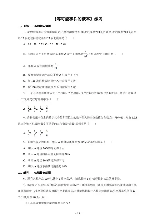 北师大版七级数学下等可能事件的概率同步练习含答案