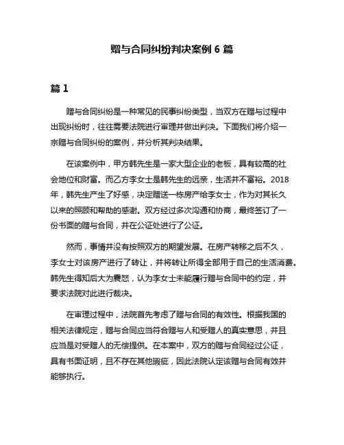 赠与合同纠纷判决案例6篇