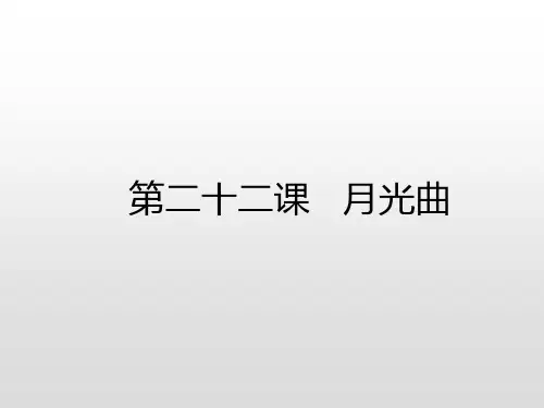 六年级上册语文课件22月光曲预习人教部编版共10张PPT