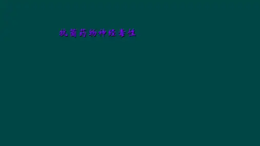 抗菌药物神经毒性