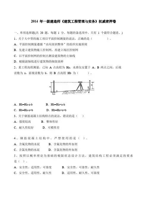 2014年一级建造师《建筑工程实务》密押卷