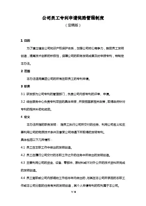 公司员工专利申请奖励制度(含表格)