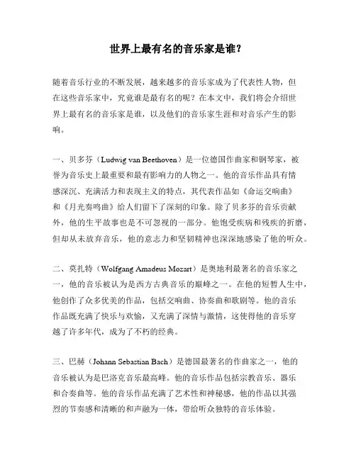 世界上最有名的音乐家是谁？