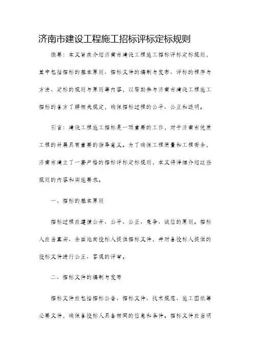 济南市建设工程施工招标评标定标规则