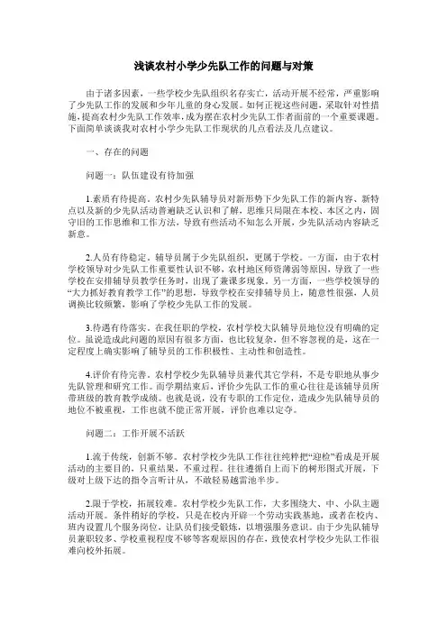 浅谈农村小学少先队工作的问题与对策