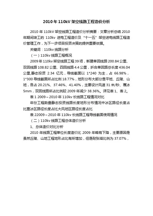 2010年110kV架空线路工程造价分析