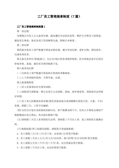 工厂员工管理规章制度(7篇)
