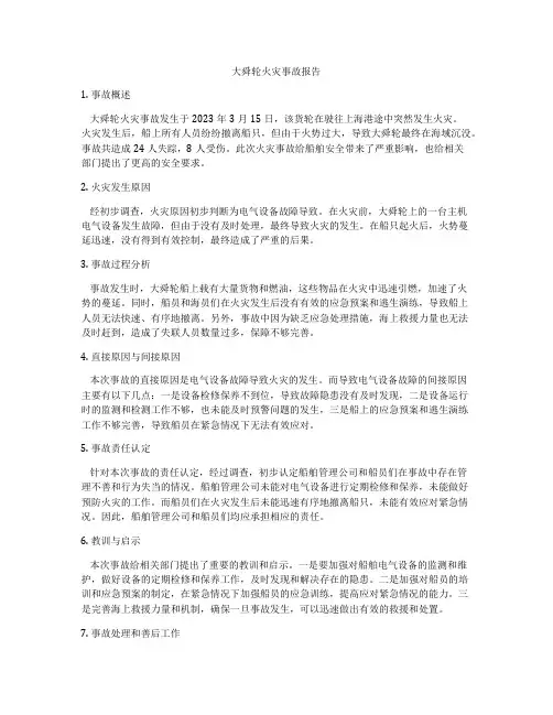 大舜轮火灾事故报告