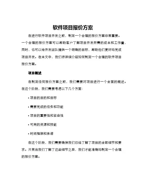 软件项目报价方案