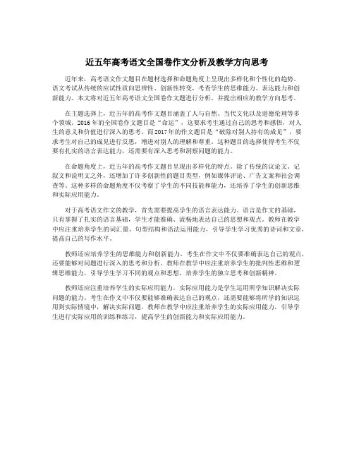 近五年高考语文全国卷作文分析及教学方向思考