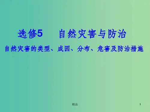 高中地理《第一章 自然灾害与人类活动》课件 新人教版选修5