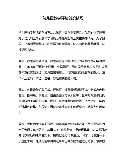 幼儿园教学环境创设技巧