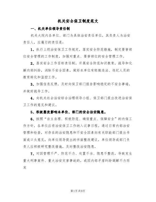 机关安全保卫制度范文(2篇)