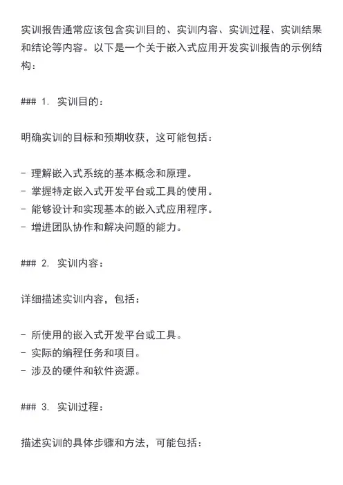 嵌入式应用开发实训报告