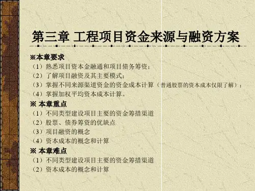 第六章-工程项目资金来源与融资方案