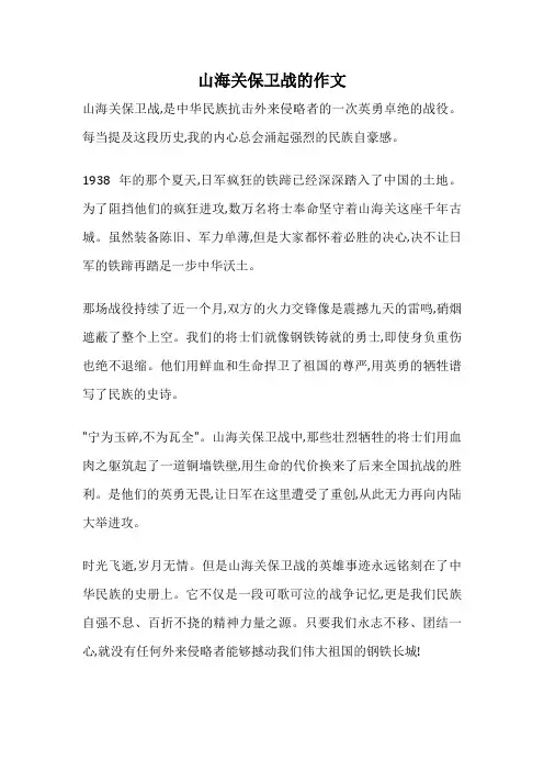 山海关保卫战的作文