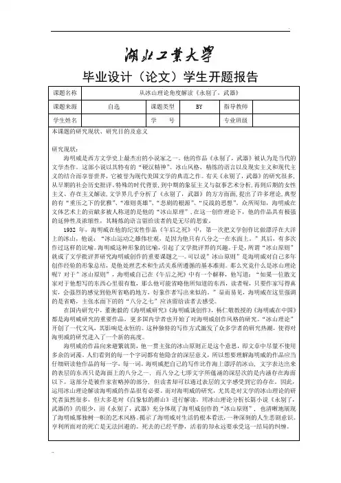 从冰山理论角度解读《永别了,武器》-毕业论文开题报告