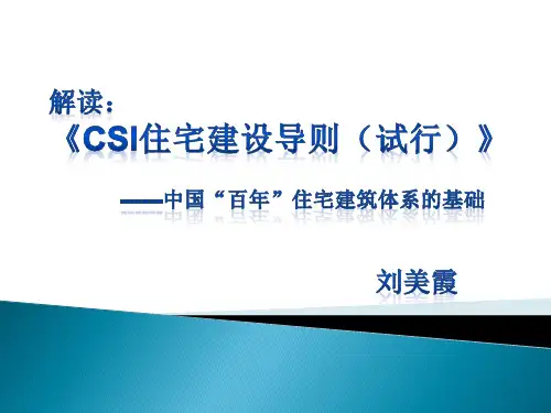 CSI住宅建设技术导则解读