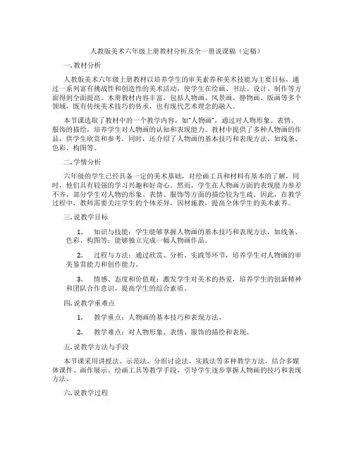 人教版美术六年级上册教材分析及全一册说课稿(定稿)