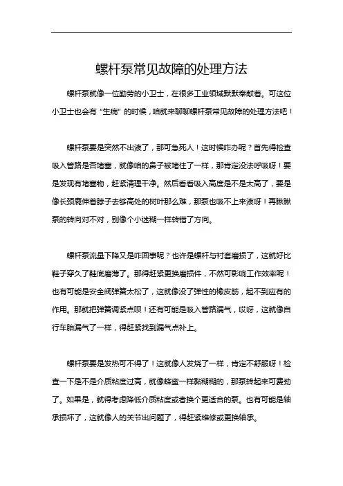 螺杆泵常见故障的处理方法