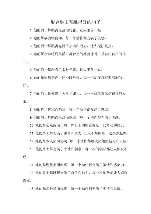 形容爵士舞跳得好的句子