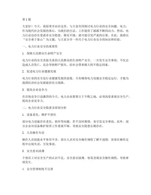 电力行业的安全演讲稿(3篇)