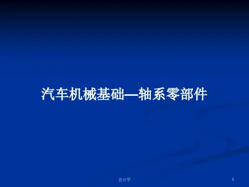 汽车机械基础—轴系零部件PPT教案