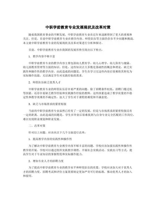 中职学前教育专业发展现状及改革对策