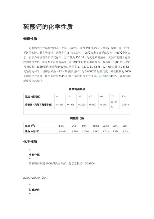 硫酸钙的化学性质