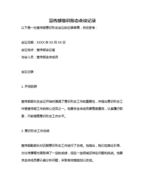 宣传部意识形态会议记录