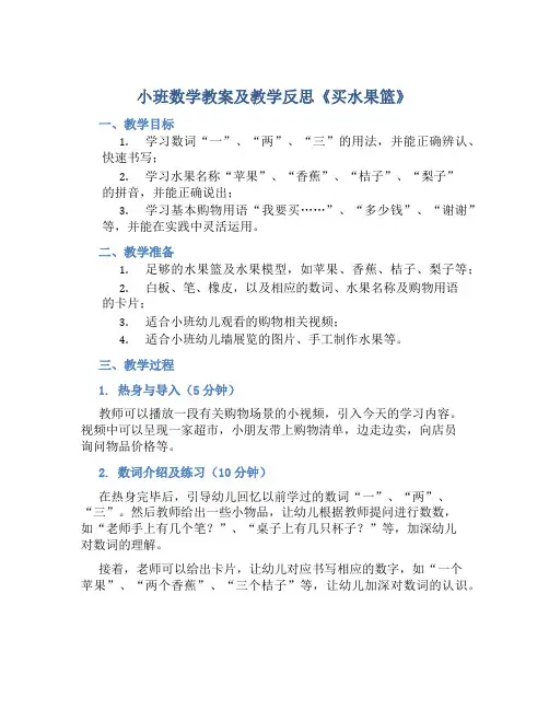 小班数学教案及教学反思《买水果篮》