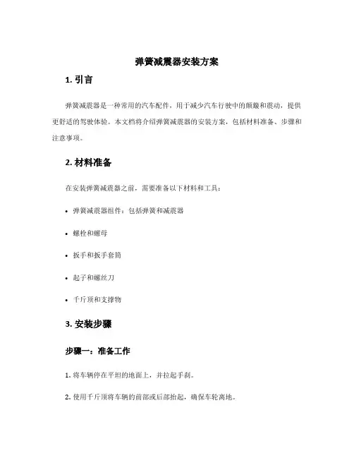 弹簧减震器安装方案