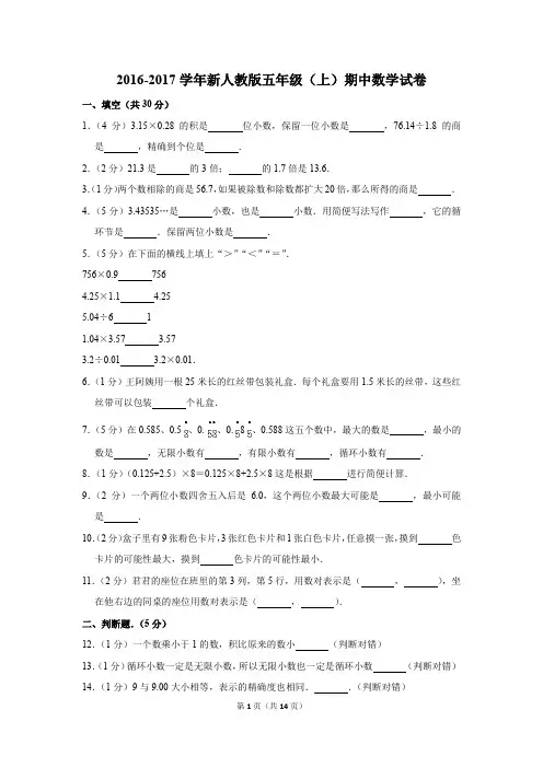 2016-2017学年新人教版五年级(上)期中数学试卷(解析版)
