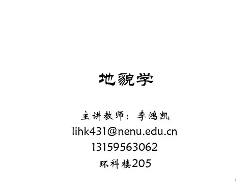 大学地理-地貌学-第一章绪论PPT课件
