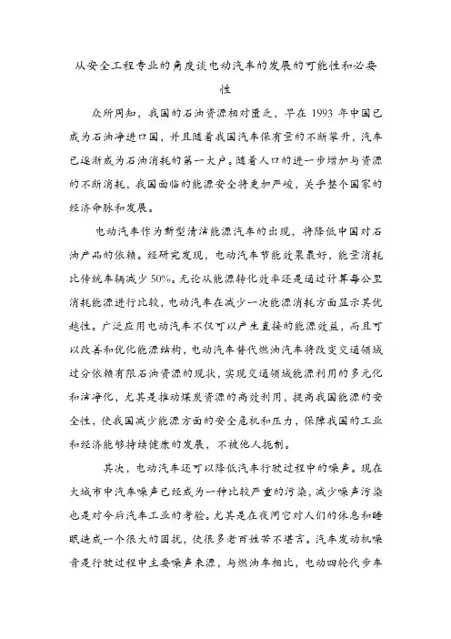 从安全工程专业的角度谈电动汽车的发展的可能性和必要性.doc