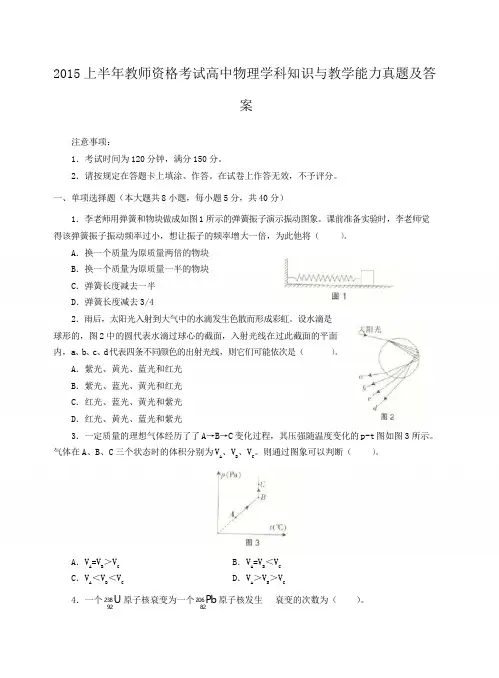 2015上半年教师资格考试高中物理学科知识与教学能力真题及答案